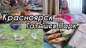 Татышев парк /Красноярск / отличный ресторан / последний день в Красноярске