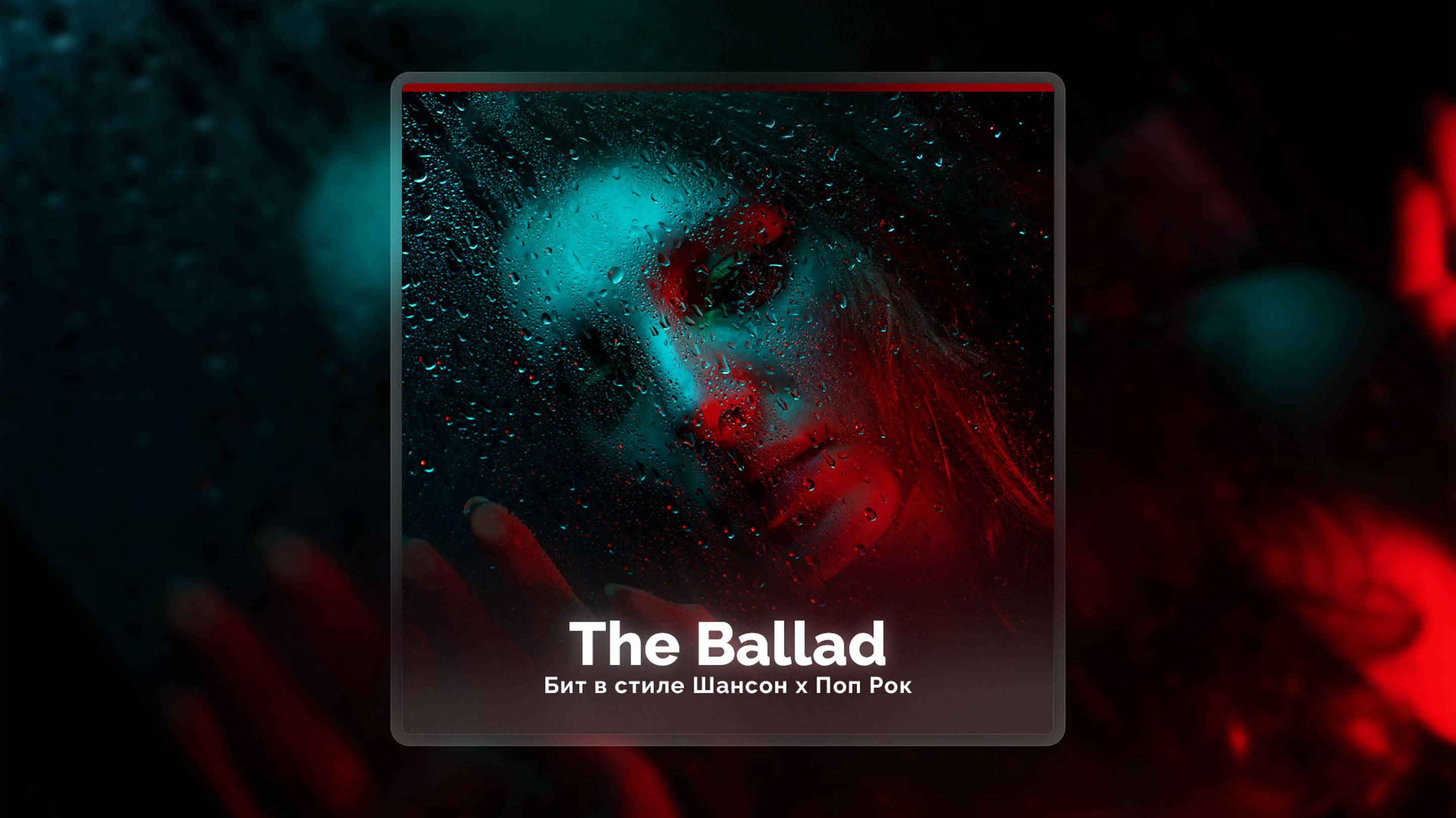 "The Ballad" - Шансон бит, минус, инструментал, душевный бит, минус для вокала, рок, поп минус