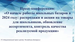 Пресс-конференция: «О начале работы школьных базаров в 2024 году»