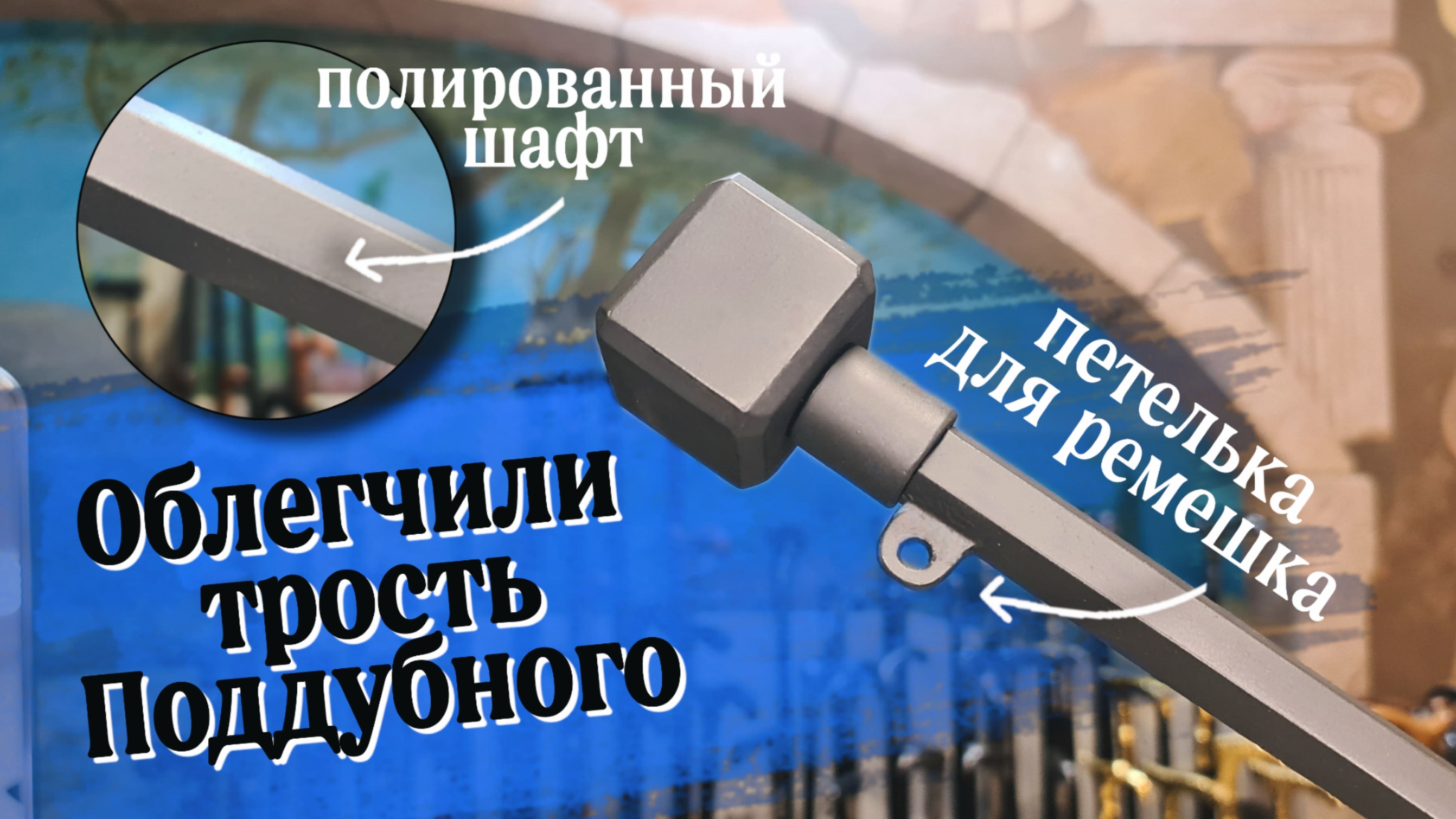 Кованая трость на заказ _ Пушкин + Поддубный