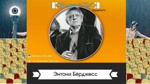 Энтони Берджесс | Культурный Клуб | Дмитрий Шамонов