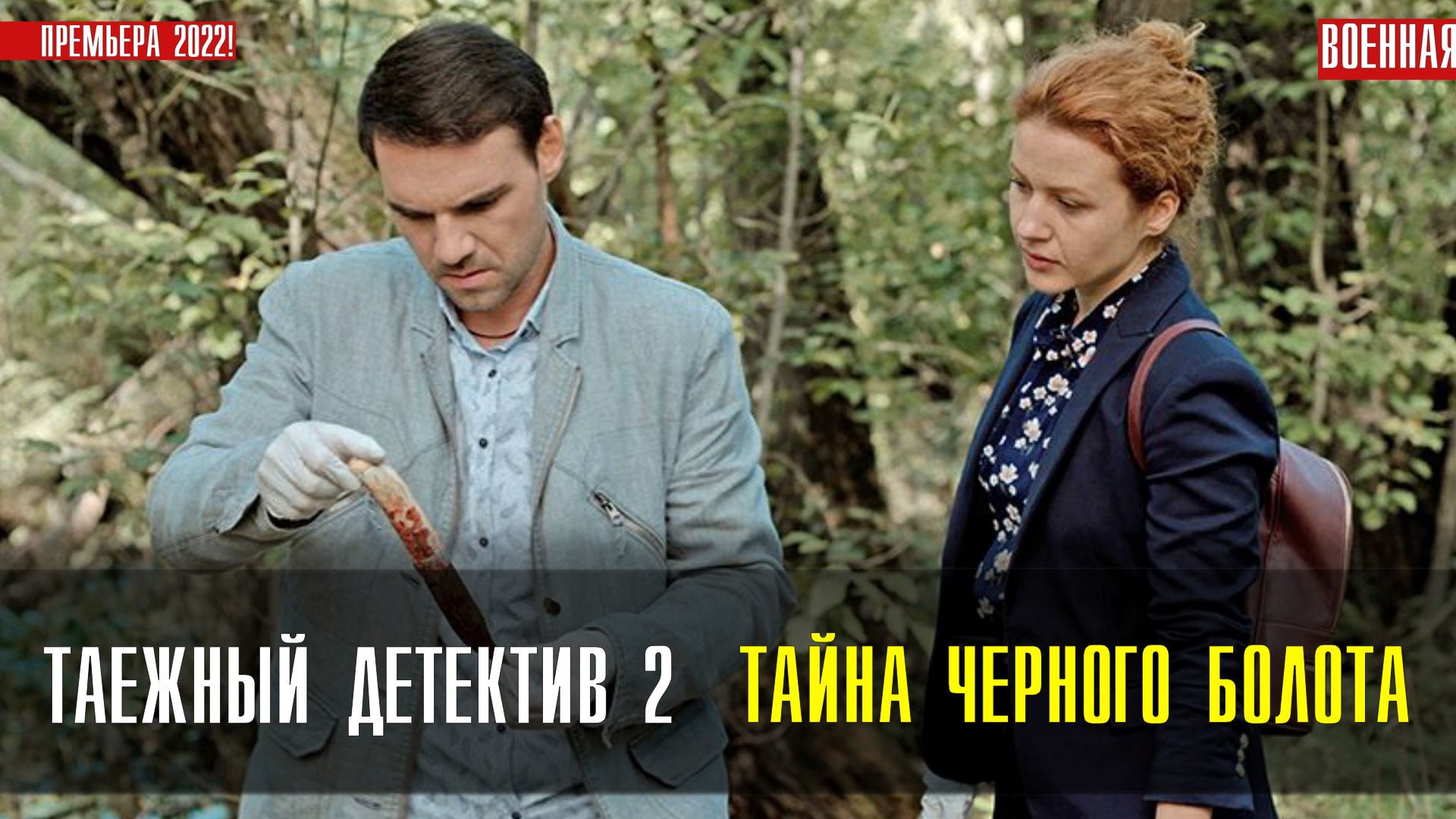 Детективы секреты. Таежный детектив сериал 2021–2022. Полина Долиндо Таежный детектив. Таёжный детектив. Тайна чёрного болота. Таёжный детектив сериал 2 серия.