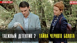 Таежный Детектив-2 Тайна Черного Болота 1-2 серия (2022) Детектив  Премьера ТВЦ  Анонс
