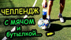 ЧЕЛЛЕНДЖ С МЯЧОМ