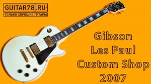 Gibson Les Paul Custom Shop 2007 USA