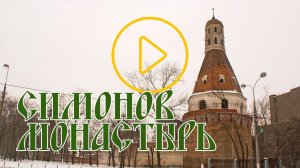 Симонов монастырь