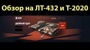 Обзор на ЛТ-432 и Т-2020 - Не самая лучшая советская броня #tanksblitz |#wotblitz