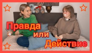 Играем в «Правда или Действие»