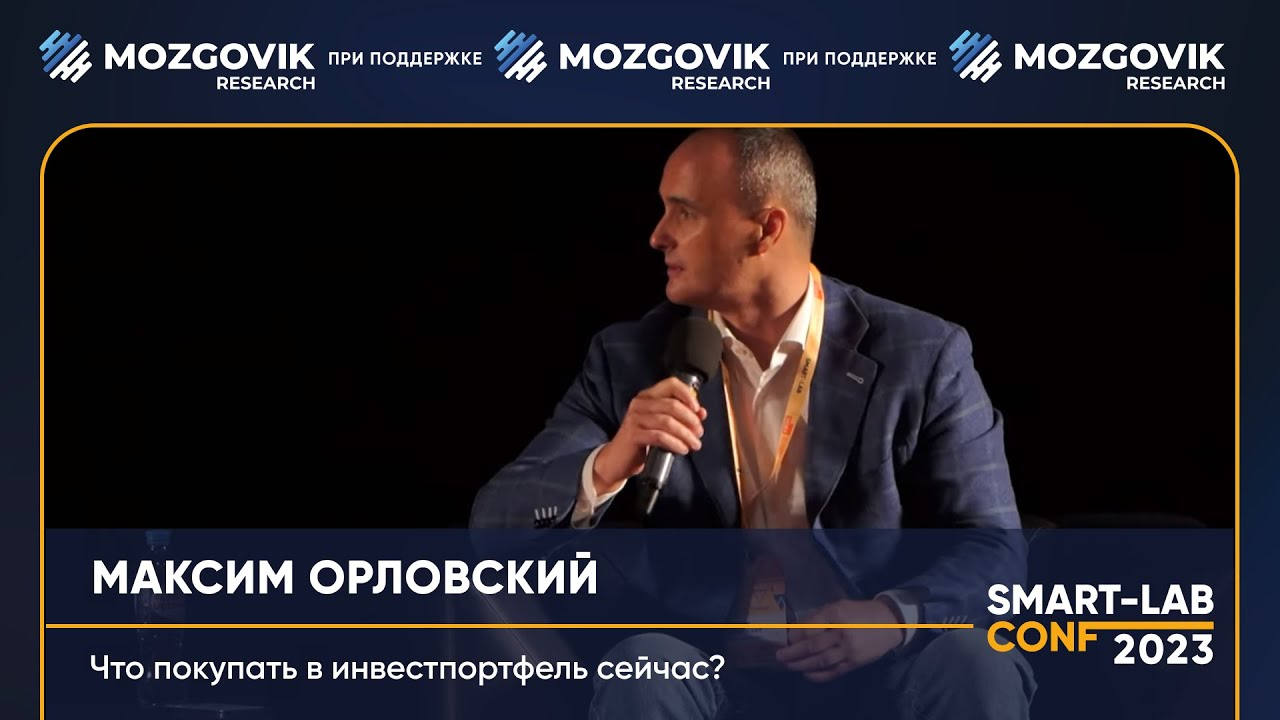 30% годовых ежегодно за 30 лет: Максим Орловский на 33 конференции смартлаба