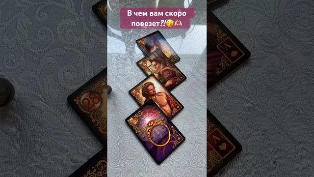 В чем Вам скоро повезет?!♥️??? #тарологмария #tarot #судьба #love #gadanie #отношения #гадание