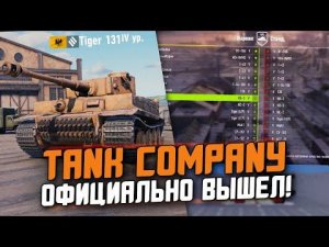 ГЛАВНЫЙ КОНКУРЕНТ Wot Blitz УЖЕ ВЫШЕЛ! ПЕРВЫЙ ВЗГЛЯД НА РЕЛИЗ Tank Company