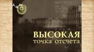 Наследие. Высокая точка отсчёта. МГТУ им. Баумана