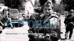 Валерий Гурков_ВОРОНЫ