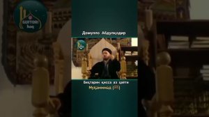 Домулло Абдулкодир | Бехтарин кисса аз хаёти Мухаммад с.а.в.