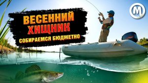 Бюджетный комплект для тяжелого джига / Весенняя рыбалка на хищника