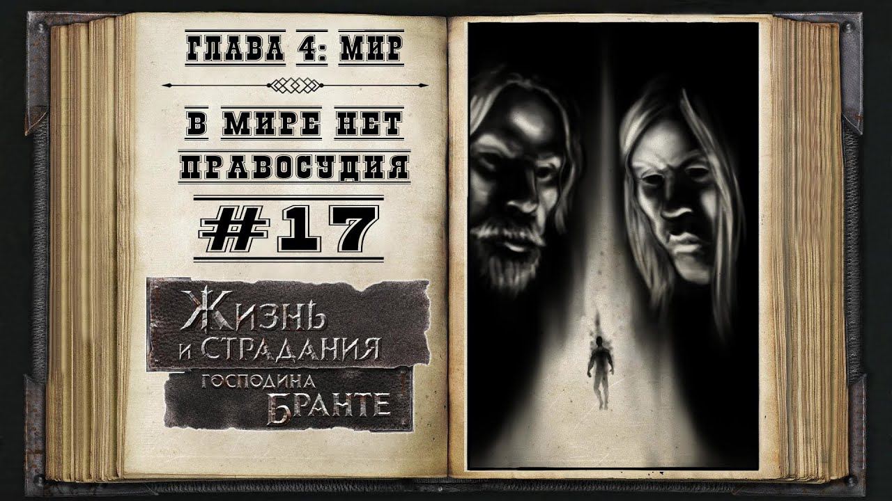 Мир без правосудия ★ The Life and Suffering of Sir Brante #17