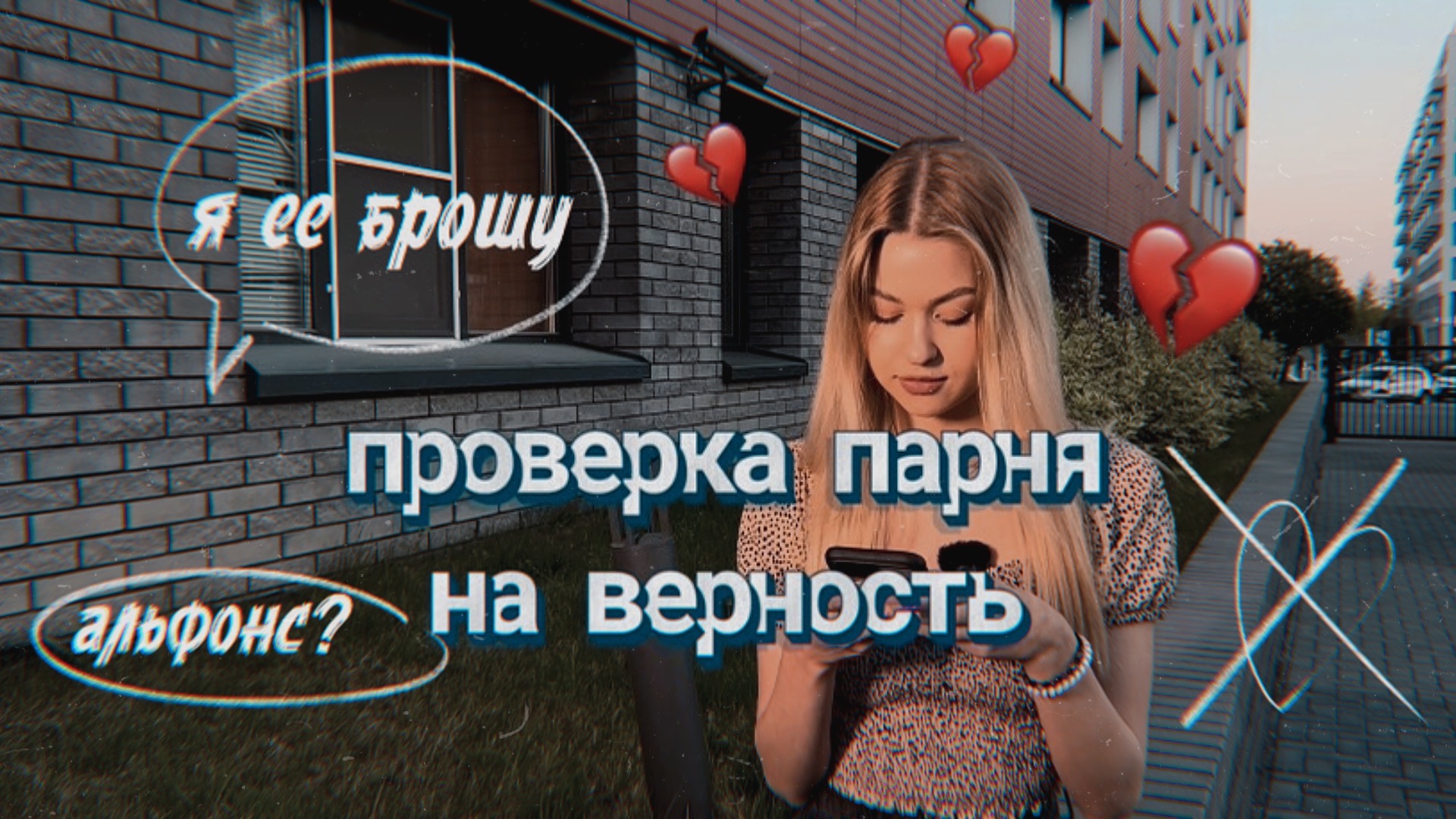 ПАРЕНЬ АЛЬФОНС? / ПРОВЕРЯЮ ПАРНЯ ПОДПИСЧИЦЫ НА ВЕРНОСТЬ??
