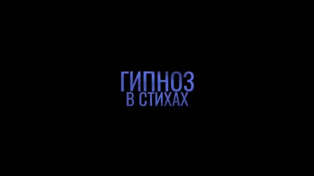 Первый в мире гипноз в Стихах. Омоложение, Возрождение, Исцеление во сне. Обретение смысла жизни