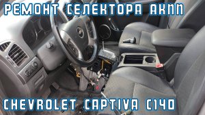 Ремонт селектора АКПП Chevrolet Captiva C140 с бесключевым доступом