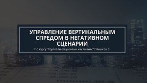 Обучение опционы. Управление вертикальным спредом в негативном сценарии. Автор Плешков Сергей.
