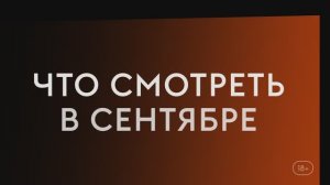 Что смотреть в сентябре (2024) - Зорро,Волк,Необычные подозреваемые