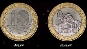 10 рублей 2021 Нижний Новгород. ММД. Древние города России. Цена.