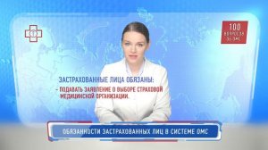 100 вопросов об ОМС. Обязанности застрахованных лиц в системе ОМС?