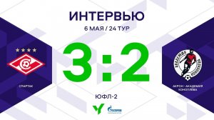 ЮФЛ-2. Спартак (Москва) – Акрон-Академия Коноплева. 24-й тур. Интервью