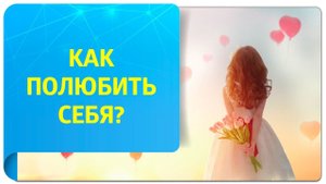 Как полюбить себя? Советы от психолога и тренера по Трансерфингу