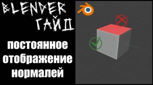 Blender гайд - постоянное отображение нормалей