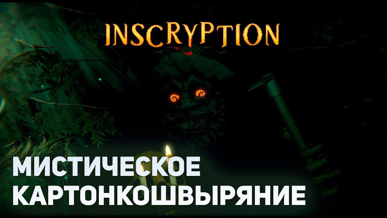 Мистическое картонкошвыряние  | Inscryption #1