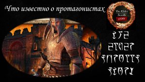 От Arena до  Skyrim. Всё, что вы не знали о главных героях The Elder Scrolls.