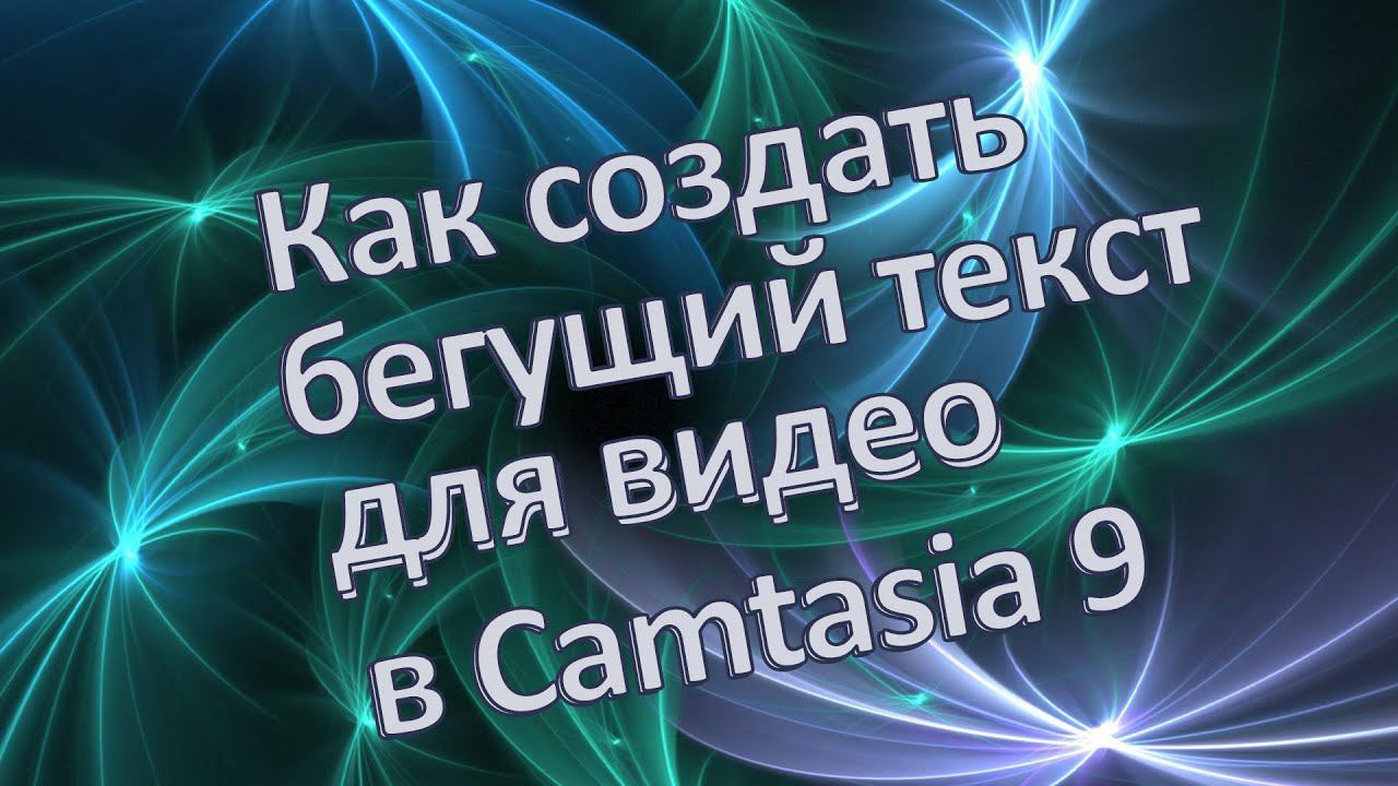 Бегущий текст для видео