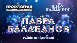 ЗИМА, 2024 :: НОВОГОДНЯЯ СМЕНА / Шоу талантов - Павел Балабанов