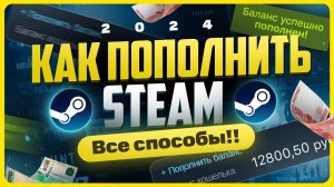 Как пополнить Steam в 2024 году