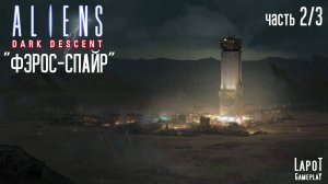 Прохождение Aliens: Dark Descent. Миссия "Барбарские методы". Часть 2/3