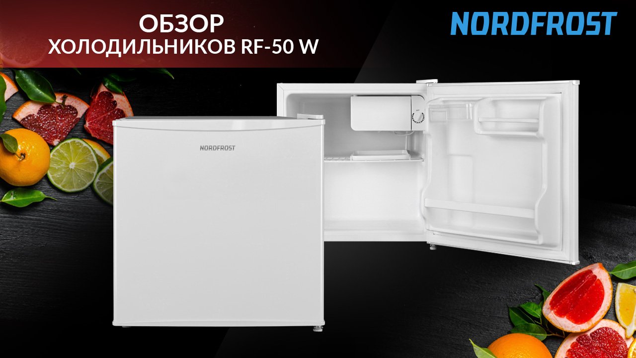 Обзор мини-холодильника NORDFROST RF-50 W
