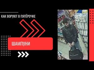КАК ВОРУЮТ В ПЯТЕРОЧКЕ - ШАМПУНИ