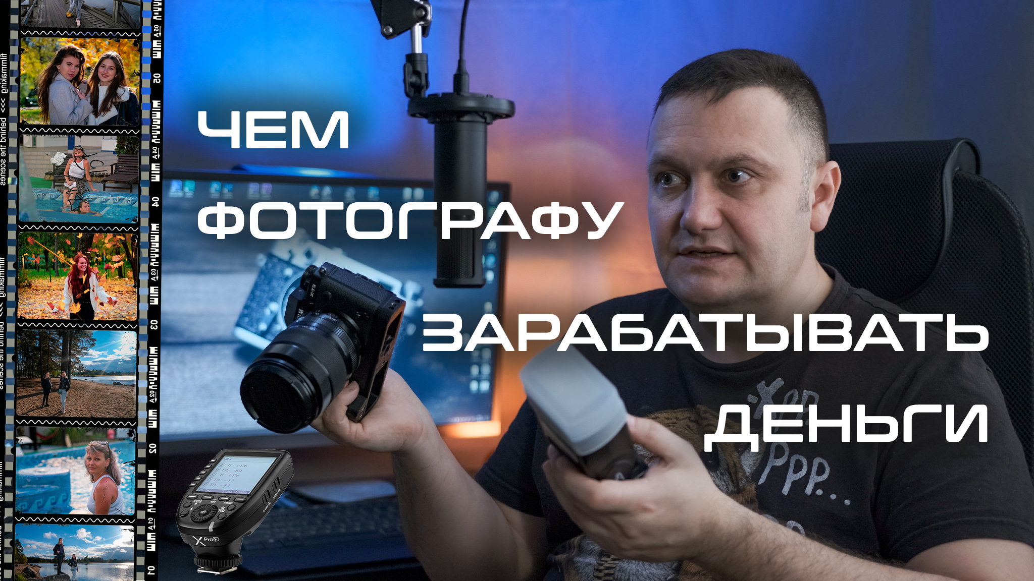 Сколько зарабатывает фотограф в россии. Камера для съемки. Как заработать фотографу. Сколько можно заработать фотографу.