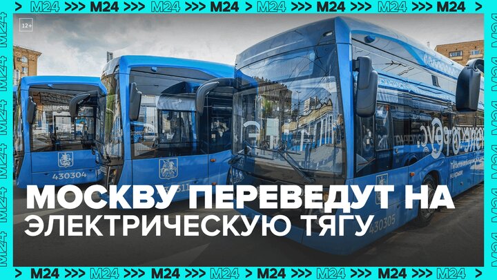 Автопарк городского транспорта полностью переведут на электрическую тягу в Москве