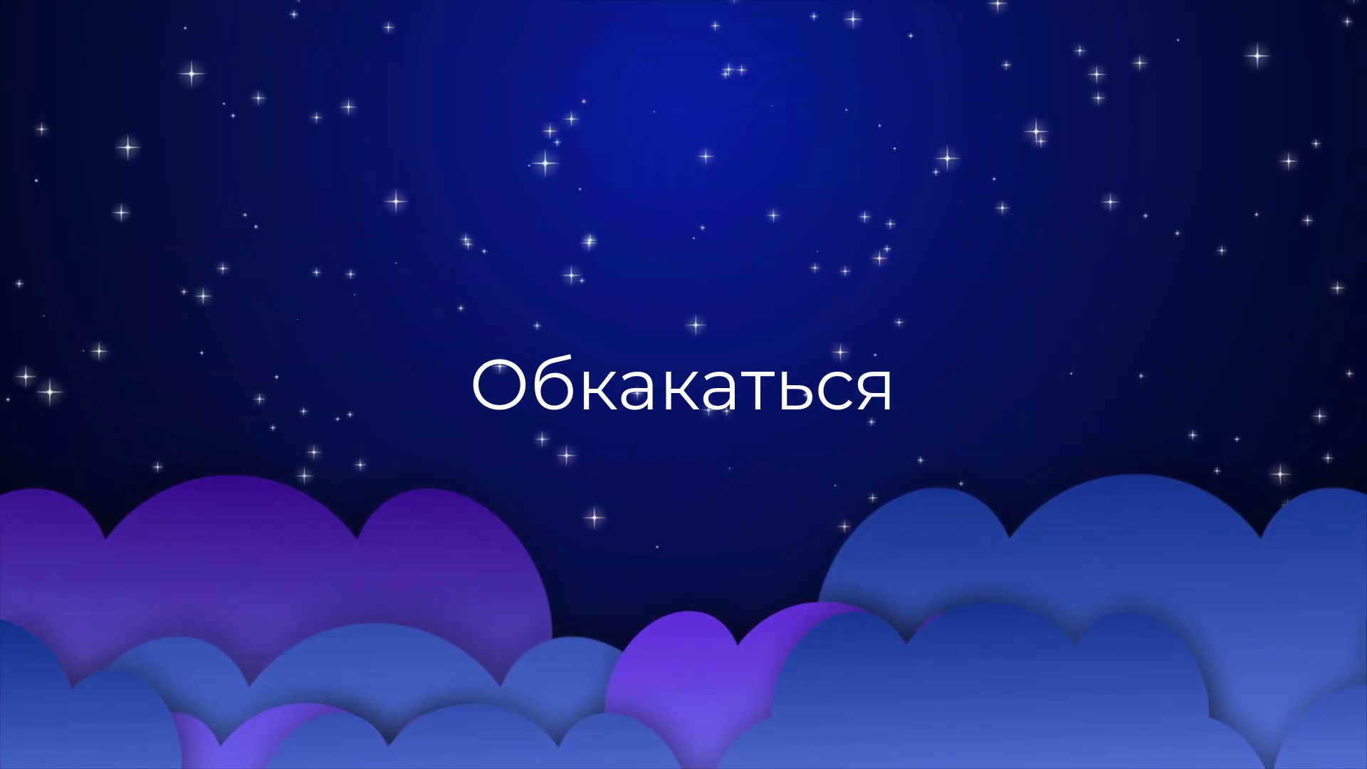 К чему снится Обкакаться ?
