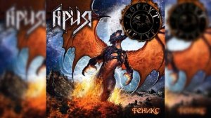 Ария - Феникс|Альбом с вокалом АРТУРА БЕРКУТА|Тизер (AI cover)