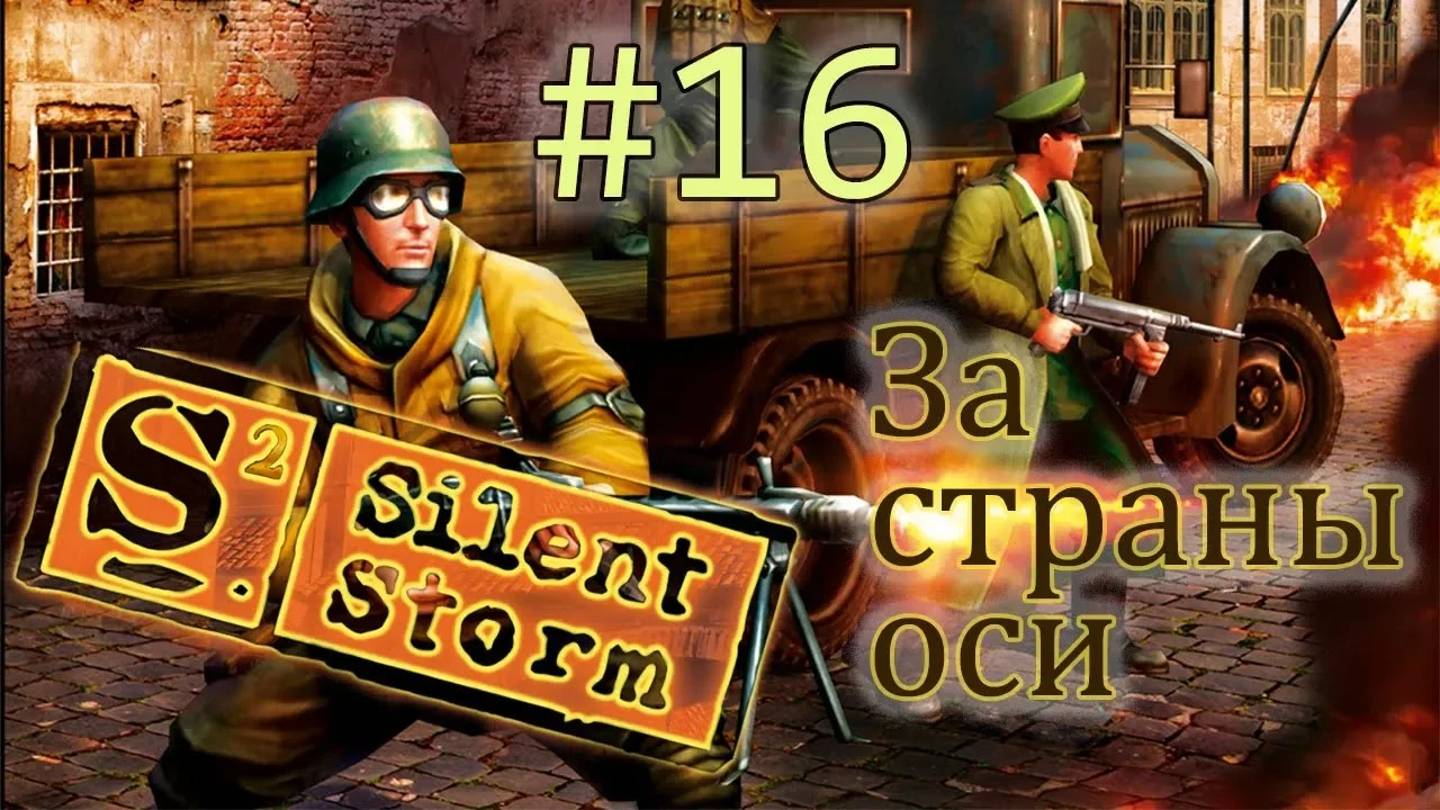 Операция Silent Storm  /за страны оси/ (серия 16) В гостях у Коха