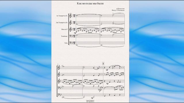 "Как молоды мы были" (А.Пахмутова) - ноты для брасс-квинтета смотреть онлайн