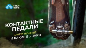 Как выбрать контактные педали для велосипеда | Shimano, Crank Brothers, Look