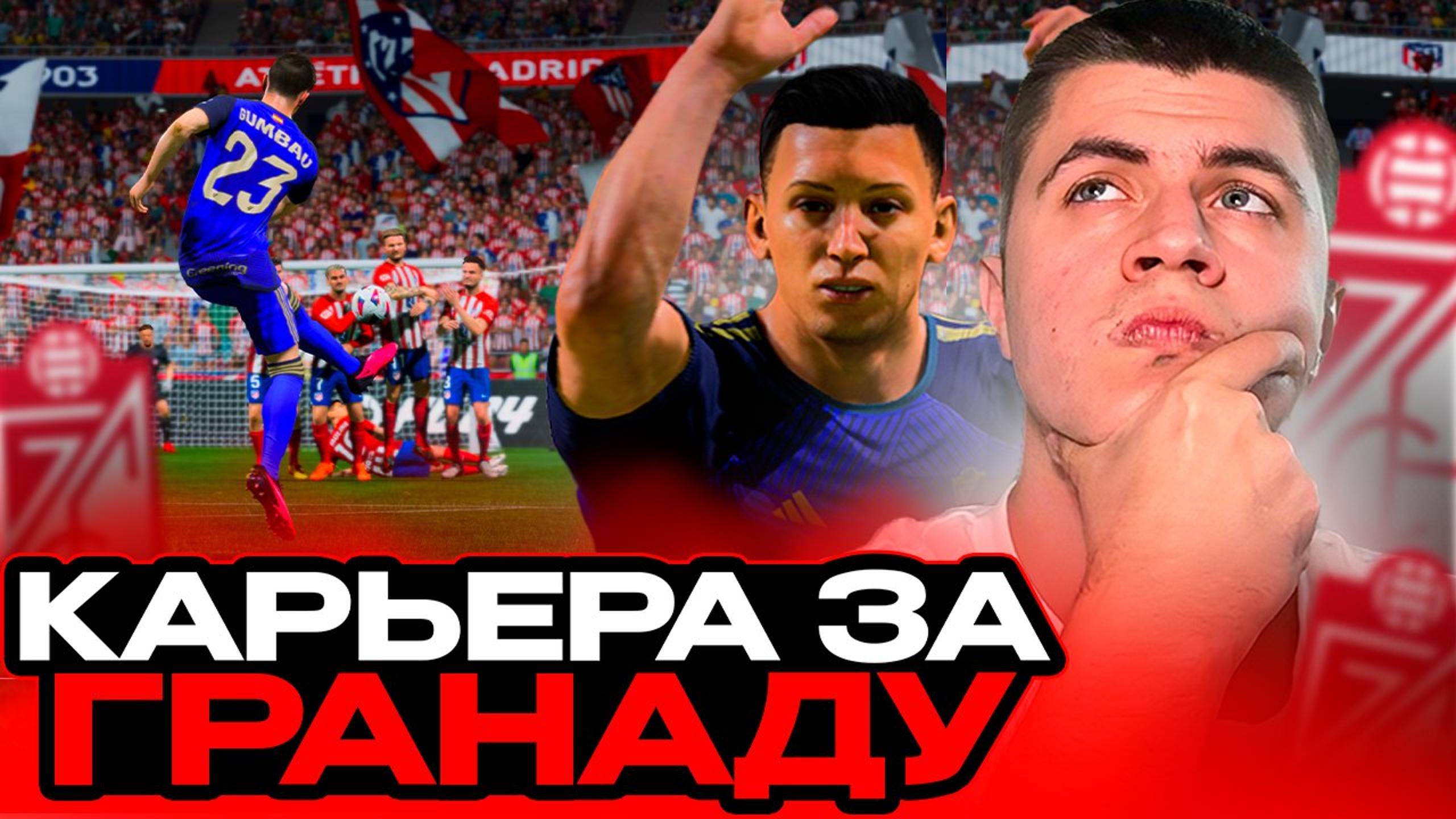 КАРЬЕРА ЗА ГРАНАДУ в FIFA 24 #1 — НОВОЕ НАЧАЛО