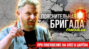 Про покушение на Олега Царёва | Пояснительная Бригада | 27.10.23