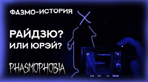 ? ФАЗМО-история.РАЙДЗЮ, ТЫ ЛИ ЭТО?! ФАЗМОФОБИЯ \ PHASMOPHOBIA