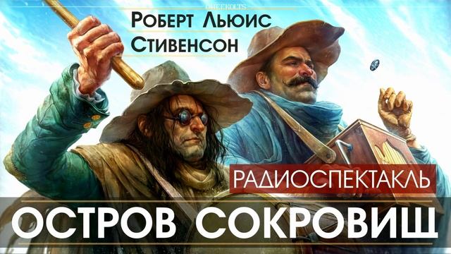 Роберт Льюис СТИВЕНСОН - Остров сокровищ - РАДИОСПЕКТАКЛЬ, аудиокнига, приключения