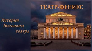 ТЕАТР-ФЕНИКС: ИСТОРИЯ БОЛЬШОГО ТЕАТРА